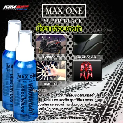 น้ำยายางดำ MAX ONE (2ขวดเพียง109฿เท่านั้น) น้ำยายางดำสูตรกันน้ำ100% (หัวเชื้อ) สูตรซิลิโคน 100% เคลือบสีเซรามิค เช็ดยางดำ เคลือบยางดำ