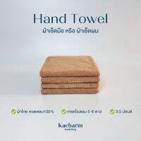 Kacharm Bedding - ผ้าขนหนูเช็ดมือ สีกากี 15x30 นิ้ว, 3.5 ปอนด์ คอตตอน100% ผ้าผลิตในไทย นุ่ม สีไม่ตก ซับน้ำ  เกรดโรงแรม ผ้าขนหนู ผ้าเช็ดตัว ผ้าเช็ดผ