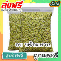 J&amp;N เมล็ดฟักทอง 1 กิโลกรัม พร้อมทาน คุณภาพเกรด AAA / Roated Pumpkin Seeds 1kg ถั่วธัญพืชรวม ขนมกินเล่นถูกๆ ขนมกินเล่น อาหารพร้อมทาน ขนมที่ดังใน tiktok ขนมถูกๆส่งฟรี ธัญพืชรวม ธัญพืชอบแห้ง