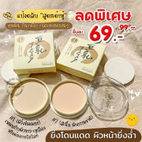 【รุ่นมีกล่อง】แป้งตลับ แป้งเต้าหู้ ผสมQ10 หน้าใสเด้งทั้งวัน Beauty Whitening Powder Makeup 24g.