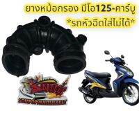 ยางหม้อกรอง มีโอ125-รุ่นแรก(รถคาร์บู) เดิม เทียม