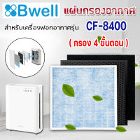 แผ่นกรองเครื่องฟอกอากาศ Bwell รุ่น CF-8400 ใช้แทนแผ่นกรอง HEPA, Carbon กรองฝุ่น กลิ่น แบคทีเรีย PM2.5 4 ขั้นตอน