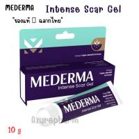 Mederma Intense Scar Gel มีเดอม่า อินเทนส์ สการ์ เจล 10 กรัม | เจลทาแผลเป็น ลดเลือนรอยสิว รอยดำ รอยเเผลเป็นจากการเผาไหม้