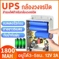 UPS Adapter 12V 2A 3ก่อน สำรองไฟสำหรับกล้องวงจรปิด ปลั๊กไฟ  เครื่องสำรองไฟ เฉพาะไฟดับ กันน้ำ กันฟ้าผ่า  อยู่นาน3-5ชม. 1800mAh