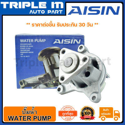 AISIN ปั๊มน้ำ MAZDA3 ปี 2004-2011 (WPZ-033V) Made in Japan ญี่ปุ่นแท้ สินค้ารับประกัน 30 วัน.