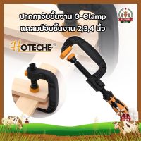 HOTECHE ปากกาจับชิ้นงาน G-Clamp แคลมป์จับชิ้นงาน 2,3,4 นิ้ว ปากกาตัวซี