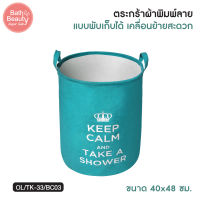 ตะกร้าผ้า ตะกร้าใส่ผ้า ตระกร้าผ้าพับได้ ขนาด 40x48 ซม. รุ่น OL/TK-33/BC03