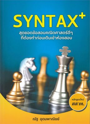 หนังสือ SYNTAX+ สุดยอดข้อสอบคณิตศาสตร์ดี ๆ  เตรียมสอบเข้ามหาวิทยาลัย สำนักพิมพ์ SYNTAX  ผู้แต่ง ณัฐ อุดมพาณิชย์  [สินค้าพร้อมส่ง] # ร้านหนังสือแห่งความลับ