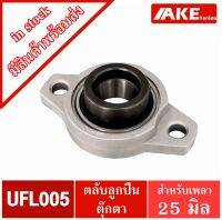 UFL005 ตลับลูกปืนตุ๊กตา UFL รู 25 มิล ( BEARING UNITS UFL ) U + FL = UFL UFL005 ( จำนวน1ชิ้น ) จัดจำหน่ายโดย AKE Torēdo