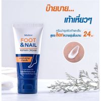 Mistine ครีมทาส้นเท้าแตก มิสทีน ฟุต แอนด์ เนลล์ รีแพร์ ครีม Foot &amp; Nail Repair Cream 50 g.