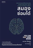 หนังสือ สมองซ่อมได้ ผู้แต่ง : ดร.ทอม โอไบรอัน (Dr.Tom OBryan) สำนักพิมพ์ : อมรินทร์สุขภาพ หนังสือคนรักสุขภาพ ความรู้ทั่วไปเกี่ยวกับสุขภาพ