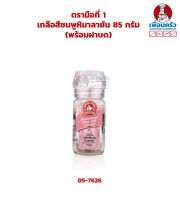 เกลือสีชมพูหิมาลายัน 85 กรัม ตรามือที่ 1 (พร้อมฝาบด) (05-7626)