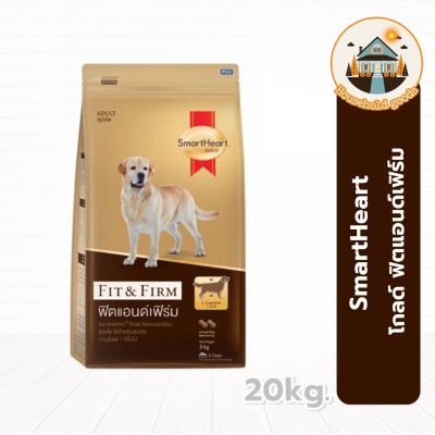 สมาร์ทฮาร์ท โกลด์ ฟิตแอนด์เฟิร์ม อาหารสุนัขโต 20กก.SmartHeart Gold Fit &amp; Firm Adult Dog Food 20kg.