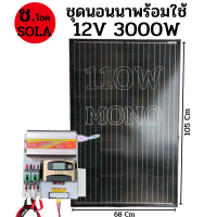 รุ่นใหม่ ขายดี 12v3000W ชาร์จเจอร์ 30A MPW พลังงานแสงอาทิตย์ 12Vและ12Vto 220V แผงMONO 110W พร้อมไปใช้งาน รับประกันครับ