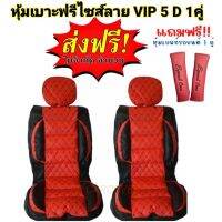 ?ส่งฟรี? 1 คู่ ชุดหุ้มเบาะรถยนต์แบบสวมทับ ขนาดFree Size ลาย VIP 5D