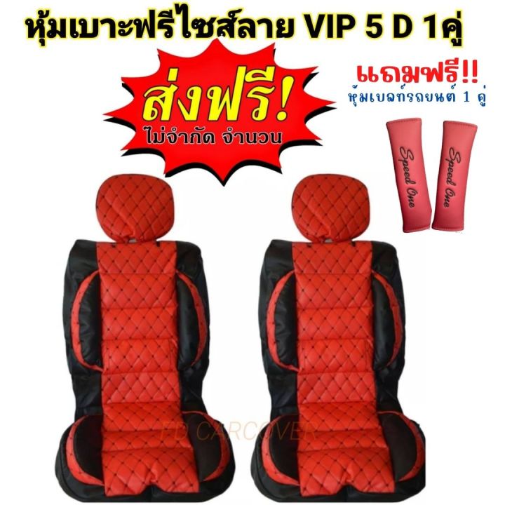 หุ้มเบาะรถยนต์-คู่หน้า-แบบสวมทับเบาะรถยนต์-ลาย-vip-5-d-free-size