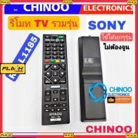 รีโมท TV รวมรุ่น SONY ใช้ได้ทุกรุ่น RM-L1185 รีโมตโทรทัศน์ SONY รีโมท TV โซนี่ เคลมฟรี หากสินค้า เสียระหว่างขนส่ง MJ FLASH