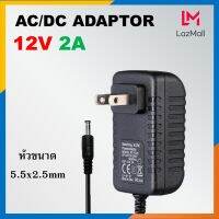 DC adapter 12V 2000mA หัวแบบ DC ขนาด 5.5x2.5mm สำหรับกล้องวงจรปิด Router access point และอุปกรณ์ไฟฟ้าทั่วไป