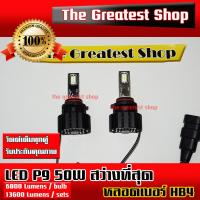 【G8Shop】 LED Headlight รุ่น P9 ท็อปสุดตอนนี้ HB4 9006 แสง 6000K ความสว่าง 6800Lm ต่อข้าง 13200Lm ต่อคู่ ( มีหน้าร้าน รับประกัน 6 เดือน )