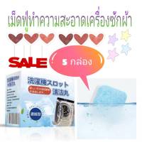 washing machine effervescent tablets เม็ดฟู่ล้างทำความสะอาดถังเครื่องซักผ้า 5 กล่อง (1 กล่องมี 16 เม็ด)