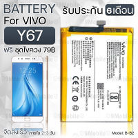 รับประกัน 6 เดือน - แบตเตอรี่ VIVO Y67 พร้อมอุปกรณ์ ไขควง สำหรับเปลี่ยน วีโว่ - Battery VIVO Y67 2930mAh B-B2