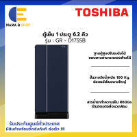 TOSHIBA ตู้เย็น 1 ประตู 6.2 คิว รุ่น GR-D175SB