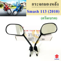 124.กระจก Smash 113 ดรั้มเบรค  กระจกมองหลัง Smash New 2010 กระจกรถมอเตอร์ไซค์ สแมช นิว Smash 113 Suzuki