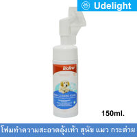 แชมพูโฟม โฟมอุ้งเท้าสุนัข แมว กระต่าย ทำความสะอาดอุ้งเท้าสัตว์เลี้ยง Bioline Paw Cleaning Foam for Dogs Cats Rabbits Pets 150ml. (1 ขวด)