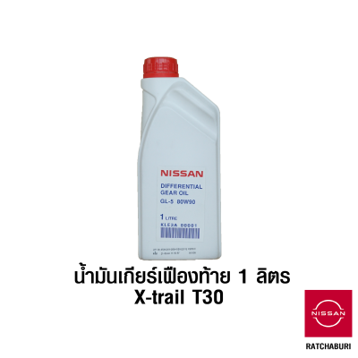 น้ำมันเกียร์เฟืองท้าย ขนาด 1 ลิตร นิสสันแท้ Nissan X-Trail T30 (อะไหล่แท้จากศูนย์)