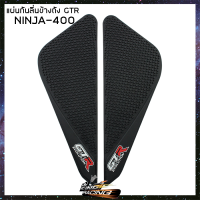 แผ่นกันลื่นข้างถัง GTR NINJA-400 (4415042526000)