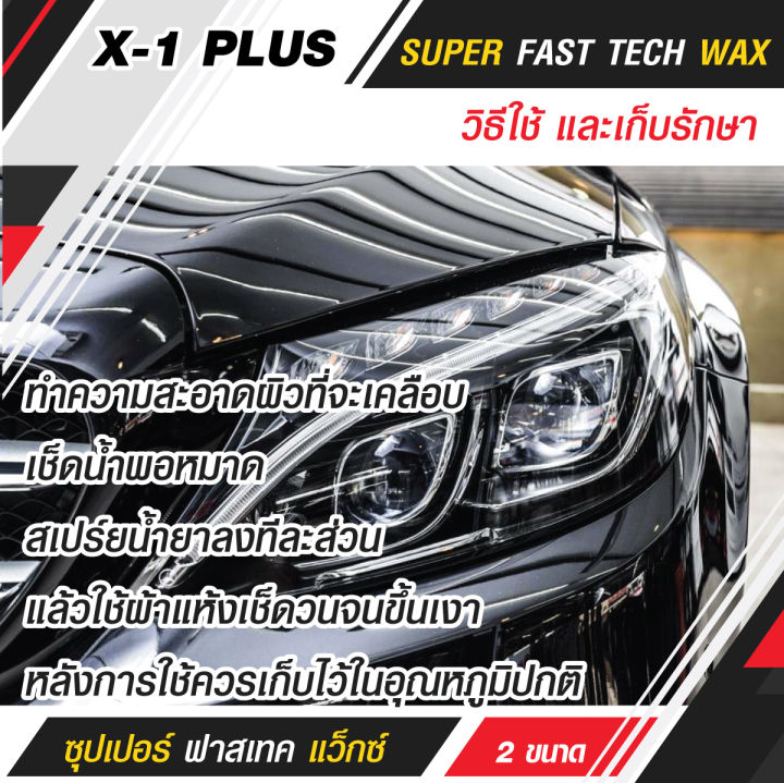 x-1-plus-สเปรย์เคลือบแก้ว-super-fast-tech-wax-สเปรย์เคลือบสี-สูตรใยแก้ว-สเปรย์เคลือบสีรถ-สเปรย์เคลือบรถ-สเปรย์เคลือบสี-250ml-earth-motorcar