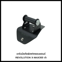 ขาจับมือถือยึดฝาครอบแฮนด์ REVOLUTION X-MAX300 ดำ