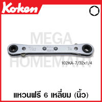 Koken # 102KA-7/32 X 1/4 แหวนฟรี 6 เหลี่ยม (นิ้ว) มีขนาด 7/32 X 1/4-1/2 X 9/16 นิ้ว ให้เลือก (Ratcheting Ring Wrenches with Reverse Lever) ประแจ ประแจแหวนข้าง แหวนข้าง ปากตาย