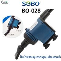 ( Promotion ) สุดคุ้ม SOBO BO-028 ปั๊มน้ำพร้อมอุปกรณ์ดูดเปลี่ยนถ่ายน้ำ ราคาถูก ปั๊ม น้ำ ตู้ ปลา