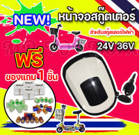 หน้าจอสกู๊ตเตอร์ 24V หน้าจอแสดงแบตเตอรี่ สกู๊ตเตอร์ไฟฟ้า 24V อะไหล่จอ LCD มีไฟหน้า พร้อมสวิตช์กุญแจ BB27211