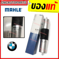 BMW กรองเบนซิน series 3 (E36 E46), series5 (E34 E39), series 7 (E38), (เครื่อง M42 M43 M44 M50 M52 M54 M60) เบอร์ 13321740985 ยี่ห้อ MAHLE KL66 (MADE IN GERMANY)