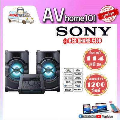 เครื่องเสียง Sony Shake-X30D ระบบเครื่องเสียงภายในบ้านกำลังสูงพร้อม DVD