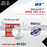 ?KT ไฟหน้ากลมเล็ก 5" 4402 24V 3 ขา (50/60W) จำนวน 1 ดวง?