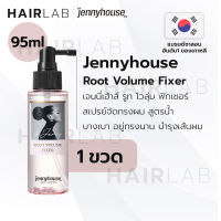 พร้อมส่ง JENNYHOUSE Root Volume Fixer 95ml สเปรย์จัดแต่งทรงผม เพิ่มวอลลุ่ม ยกโคนผม ผมมีน้ำหนัก สเปรย์ล็อคผม ลอนผม