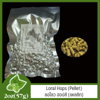 Loral Hops (Pellet)  ลอโลว ฮอปส์ (เพลลิท)  2 oz (57g)