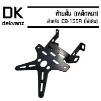 ท้ายสั้น (เหล็กหนา)CB-150R (ไฟเดิม)