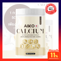 Aiko Calcium ไอโกะ วิตามินแคลเซียมเพิ่มความสูง บำรุงกระดูก จากประเทศญี่ปุ่น ขนาด50แคปซูล