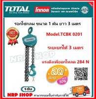 Total รอกโซ่ 1 ตัน 3 เมตร รุ่นงานหนัก รุ่น TCBK0201 ( Chain Block ) รอก รอกยกของ