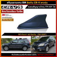 เสาครีบฉลาม CRV G3 สีน้ำเงินเทา ตรงรุ่น (รุ่นRM แบบต่อสัญญานวิทยุได้) ครีบฉลามครอบฐานเสาได้ ติดแล้วแนบสนิทเข้ารูปกับหลังคา ใช้สี2Kแท้ สีทนน