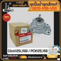 ชุดปั๊มน้ำ แท้ศูนย์ 100% ชุดเล็ก สำหรับ HONDA Click125i Click150i PCX150 ADV150 ปี2020 รหัส 19210-K66-V00