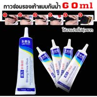 กาวซ่อมรองเท้าแบบกันน้ำ 60ml กาวติดรองเท้า เหนียวแน่นติดทน หัวเข็มใช้ซ้ำได้