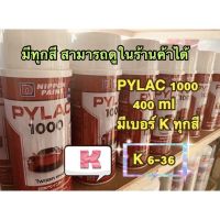 พร้อมส่ง โปรโมชั่น สีพ่น สเปรย์ ไพแลค pylac 1000 k6 k7 k12 k19 k25 k30 k36 ส่งทั่วประเทศ อุปกรณ์ ทาสี บ้าน แปรง ทาสี ลายไม้ อุปกรณ์ ทาสี ห้อง เครื่องมือ ทาสี