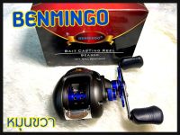 รอกเบท รอกหยดน้ำ BENMINGO BAIT CASTING REEL BEA300 สีดำ สปูนน้ำเงิน /หมุนขวา