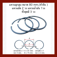 แหวนลูกสูบ เครื่องปั๊มลมลูกสูบ  ขนาด 80 mm  (หัวจีน). 1ชุด / 3 วง