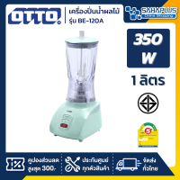 เครื่องปั่นน้ำผลไม้ OTTO รุุ่น BE-120 ความจุ 1 ลิตร (รับประกันสินค้า 1 ปี)